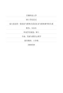 成人依恋的一般表征与特殊关系表征及与情绪调节的关系