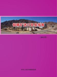 铜精矿进口贸易指南 - 中国有色金属工业协会