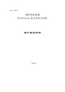 鸿合电子白板用户培训手册