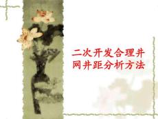 二次开发合理井网井距分析方法