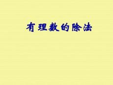 七年级数学有理数的乘法与除法2