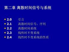 数字信号处理第2章+离散时间
