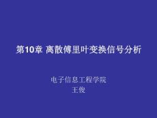 数字信号处理第10章+离散傅里叶变换信号分析
