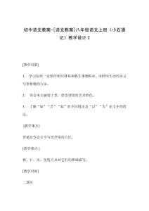初中语文教案-[语文教案]八年级语文上册《小石潭记》教学设计2