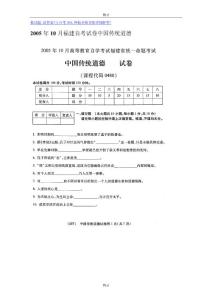 2005年10月福建自考试卷中国传统道德