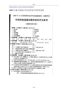 2005年10月福建自考试卷答案中国传统道德