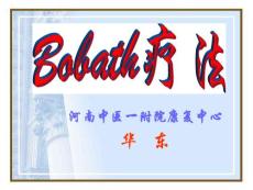 Bobath疗法1