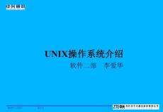 UNIX操作系统介绍