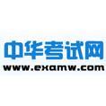 豆丁合作机构:中华考试网