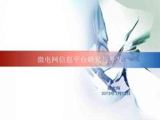 微電網信息平臺的研究與開發-聶光輝