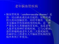 老年脑血管病