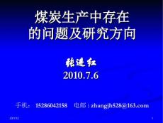 煤炭生產中存在的問題及研究方向