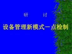煤礦設備管理新模式－點檢制(點檢系統(tǒng)簡介)