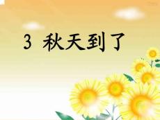 (教科版)小学语文一年级上《秋天到了》课件