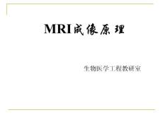MRI成像原理   生物医学影像物理实验课件