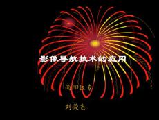 医疗技术  影像导航技术的应用