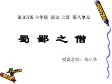 《蜀鄙之僧》课件（语文A版小学五年级语文下册）_2