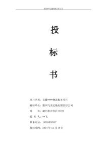 物流公司正規(guī)投標(biāo)書(shū)