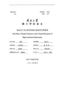 体位对于高分辨食管测压临床研究的影响