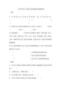小学生社会主义核心价值观测试卷