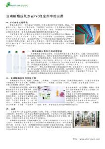 亚磷酸酯抗氧剂在PVC稳定剂中的应用