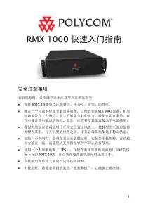 Polycom RMX1000 快速入門指南-(V1.2.1,中文)
