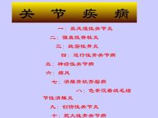 关节疾病（医学课件）