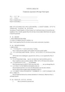 Commission Agreement of Foreign Trade Agents 外贸佣金合同中英文完美版