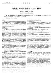 结构化P2P网络分析：CHORD算法