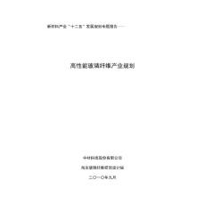 新材料產業規劃專題報告——高性能玻璃纖維
