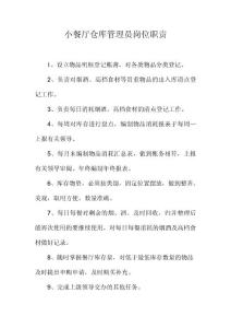 餐廳倉庫管理員崗位職責