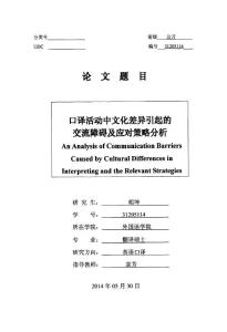 口译活动中文化差异引起的交流障碍及应对策略分析