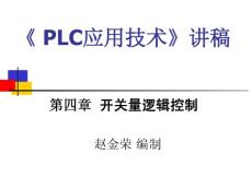 PLC应用技术讲座（四）