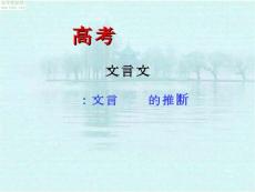 2010届高考语文二轮专题复习课件三十三（下）：文言实词词义的推断练习