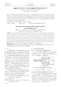 DSP控制的低開關(guān)損耗PWM整流器系統(tǒng)研究.kdh