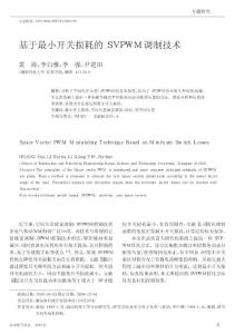 基于最小開關(guān)損耗的SVPWM調(diào)制技術(shù).kdh