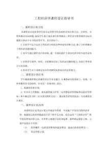 工程經濟學課程設計指導書