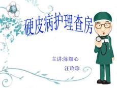 硬皮病护理查房1