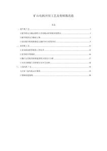 矿山电机应用工艺及变频器改造