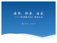 田正平《讀書、修身、治家——《曾國藩日記》閱讀札記》