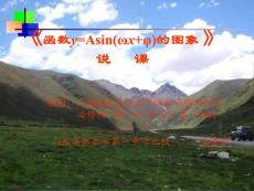 函數y=Asin(ωx+φ)的圖象_說課課件