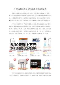 從30元到上萬元 凈水設(shè)備差價(jià)為何懸殊