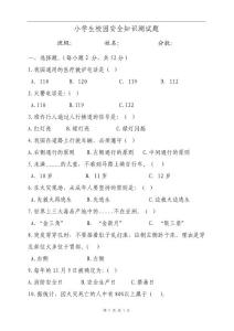 小学生校园安全知识试题