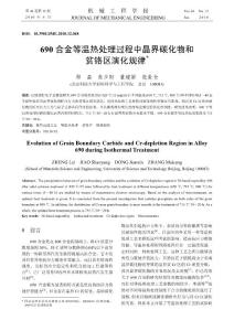 690合金等溫熱處理過程中晶界碳化物和貧鉻區(qū)演化規(guī)律