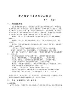 有关探究性学习的文献综述