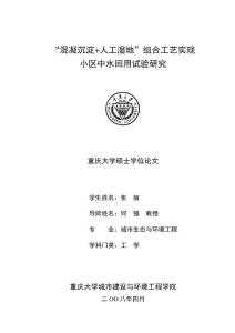“混凝沉淀 人工濕地”組合工藝實現(xiàn)小區(qū)中水回用試驗研究