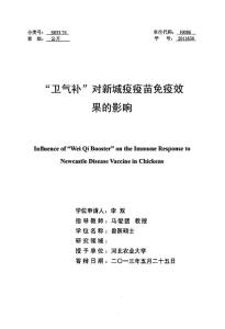 “衛(wèi)氣補”對新城疫疫苗免疫效果的影響