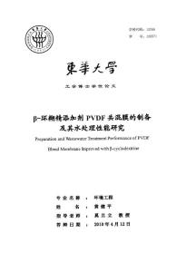 β-環(huán)糊精添加劑pvdf共混膜的制備及其水處理性能研究
