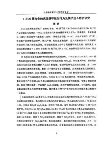 γ-tial基合金的高溫循環(huán)氧化行為及離子注入防護研究