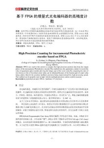 基于FPGA 的增量式光电编码器的高精度计数